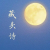 藏头诗生成器