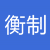 历代度量衡换算之衡制