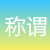 中国古代年龄称谓表