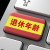 退休年龄计算器
